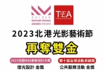 再奪雙金！「2023北港光影藝術節」再獲法國創新設計及台灣活動卓越獎金獎 至今已摘下2鉑4金殊榮！