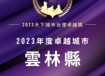 雲林縣政府獲評2023《天下雜誌》城市治理卓越獎-年度卓越城市 囊括三大組別兩組「首獎」 並入選全國最多城市治理專案！