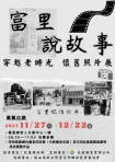 富里說故事~穿越老時光懷舊照片展｜11/27日至12/22日熱情揭幕，鄉長江東成邀請民眾一起重溫美好時光！