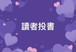 玉里鎮、鳳林鎮没有一處公辦合法靈堂可以使用｜忠義禮儀社陳情，盼政府能夠圓滿偏遠地區鄉親「人生最後一程」！