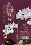 東藝絲錦｜楊凱竹纏花師生聯展開幕暨新書發表，11/25日在客家文化會館熱情開展！