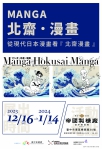「Manga北齋漫畫」世界巡迴展台灣首站在台中 12/16盛大開展