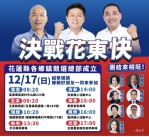 決戰花東快｜國民黨正副總統候選人侯友宜、趙少康暨區域立委候選人傅崐萁花蓮縣各鄉鎮聯合競選總部，12/17（日）成立！