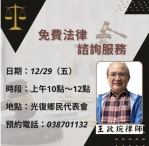 鄉親有事情｜光復鄉代會主席廖翊鈞相挺，律師王政琬12/29日免費法律諮詢服務！