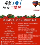 台南400 三慶里紅茄萣社區跨年晚會 31日登場