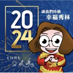 2024｜秀林鄉長王玫瑰：祝你在新的一年獲得許多祝福。