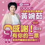 臺東小民參政歐巴桑聯盟的競選感言｜感謝128613位民眾對歐巴桑的支持