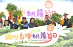 「國際台灣胡蘿蔔日」雲林1萬5000人拔蘿蔔 縣府政協力企業全力行銷 將「雲林良品」推向國際市場！