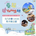 偶們藝起這young玩！ 台中市兒童藝術節馬卡龍公園5/18壓軸匯演