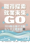 職得探索。就業未來GO｜6月1日聯合徵才活動，現場提供逾770個職缺，婦女再就業大利多！