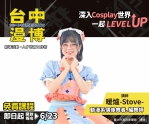 台中漫博前導活動登場！「Cosplay人才培育工作坊」現正招生 台日大咖名師親授課