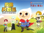 暑假夜宿博物館？ 2024故宮南院夏日親子藝術月系列活動 6/18開放報名〜