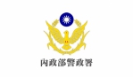 8成5民眾對住家附近治安滿意　肯定警察工作表現