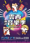 2025雲西海洋音樂季「主視覺」登場 療癒夏日「聲」浪啟動！
