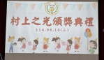「村上國小慶功表揚會」。（照片村上提供）