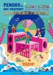 「民歌50在澎湖-美麗海灣篇」8/8及8/9珍惜相約！  澎管處將結合「黃金海岸、壯闊海景、天人菊花海、藝術創作及展演活動」等概念，於8月8日至23日舉辦共計5場次之「2025澎湖國際沙灘狂想曲」活動。