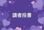 拒絕人身攻擊｜回歸理性問政
