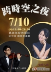 藝術饗宴  小提琴與鋼琴的跨時空之夜   國際知名小提琴家王建堂與鋼琴家謝明瑾  將於嘉基登場