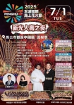 2025澎湖國際海上花火節  7月1日新光人壽之夜  今年花火節將在7月29日閉幕，7月起為每週二施放煙火，以及三大「地方限定場」，融合在地文化與特色，包括7月5日(週六)白沙鄉公所「白沙丁香魚季」、7月19日(週六)湖西鄉公所「茹夏之音樂動湖西」及7月25日(週五)西嶼鄉公所「西嶼西遊記」等主題活動，讓這個夏季周周都精采。