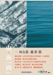 攝影創作者林永昌，應邀回鄉舉辦個展「山。海『間』」  展覽資訊  • 展期：114 年 7 月 7 日 至 8 月 8 日（上班時間開放） • 地點：馬公市公所藝文走廊 • 開幕：114 年 7 月 7 日（週一）上午 10:00，於馬公市公所二樓舉行 主辦單位：馬公市公所、馬公市民代表會