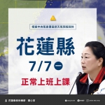 花蓮縣7/7日正常上班上課