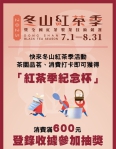 宜蘭冬山喝好茶！鄉公所舉辦「冬山紅茶季」民眾消費滿600元可參加抽獎