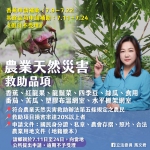 丹娜絲颱風災害農業救助品項