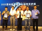 2025雲林縣國產精品咖啡豆評鑑頒獎 特等獎由松芝園及嵩岳咖啡莊園奪下！