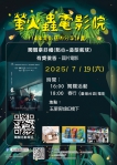 7/19（六）一起來「螢火蟲電影院-玉里場」！