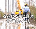 慰勞台電搶修英雄！嘉義縣立委蔡易餘呼籲行政院編列「專案獎金」 不分正職外包一體適用核發！