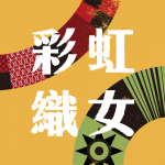 原時尚再進化　彩虹織女工作坊原民運動潮服品牌推動
