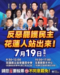 全民大團結｜反惡霸、戰獨裁、抗暴政，7/19日花蓮人大家勇敢站出來！