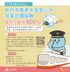 新竹市政府持續兌現高虹安市長承諾！ 竹市敬老卡及愛心卡8/1起搭乘台鐵點數不受限