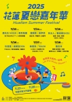 2025花蓮夏戀嘉年華｜7/23日大勢樂團打頭陣，花蓮暑假多組藝人接力開唱，首日四大樂團大拚場！