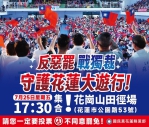 最後決戰夜｜反惡罷、戰獨裁｜國民黨7/25日（五）17:30守護花蓮大遊行！