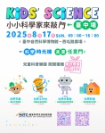 「2025 Kids’Science」（科學市集），8月17日台中自然科學博物館西屯路廣場登場。（照片大葉提供）