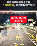 嘉義市政府配合鐵高工程高架鐵陸橋跨越博愛陸橋段8/25-29夜間、北香湖公園停車場8/4-31全天封閉！