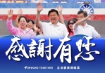 國民黨花蓮縣黨部：感謝鄉親的肯定與支持與傅崐萁並肩努力，深化地方發展與建設！