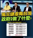 災民在哀嚎｜風災肆虐南台灣，政府到底做了什麼？國民黨團記者會，呼籲朝野一起拯救災民！