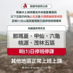 高雄山區8月1日停班停課