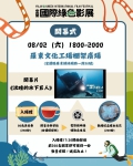 宜蘭國際綠色影展8/2在羅東文化工場開幕 播放《沈睡的水下巨人》生態紀錄片 送入場禮與觀後紀念禮
