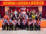 湖西鄉父親節表揚大會　溫馨感恩齊聚一堂 本次受表揚的模範父親有6位分別是： 湖西村的陳兩添、成功村的李正沛、沙港村的黃丙午、隘門村的李文祝、林投村的莊其棟、尖山村的王振發。 模範夫妻有5組分別是： 湖西村的辛復算、辛侯秋嫘；隘門村的劉耳堅、劉洪秀勤；林投村的吳清水、吳許瓊音；龍門村的蘇武雄、蘇劉雪；菓葉村的張傳玉、張許金蓮 銀髮楷模：湖西村的盧長榮。