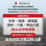 高市山區6個行政區8月4日停班停課