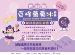大村鄉公所結合民間食品加工業者研發﹁巨峰葡萄冰品﹂。（照片記者林碧珠攝）
