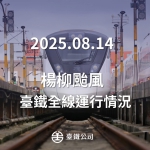 楊柳離境｜臺鐵8/14日全線列車恢復正常行駛