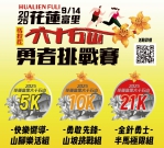 史上首次｜六十石山大型觀光馬拉松盛事，逾2千名勇者，9/14日將齊聚金針花海熱血開跑！