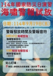 919國家防災日高市警局將發布海嘯警報試放不實施人車管制及疏散撤離