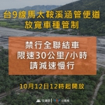 馬太鞍溪便道｜放寬管制車種「禁行全聯結車」，限速30公里！
