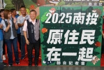 「2025 南投原住民在一起」四大盛會啟動 形塑南投原民觀光新亮點