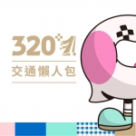 320+1嘉義市城市博覽會交通資訊一次看〜